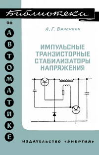 Библиотека по автоматике, вып. 363. Импульсные транзисторные стабилизаторы напряжения